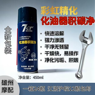 7CF化油器积炭净。清洗节气门胶质积炭油污油墨清洗去除 深圳兆新