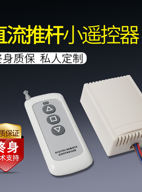 直流小遥控器12V24V遥控器电动推杆电机遥控器微型远程控制器100M
