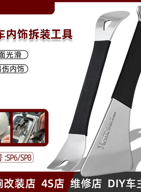 SP8不锈钢撬板拆卸汽车后视镜翘板导航音响门板内饰卡扣起子工具