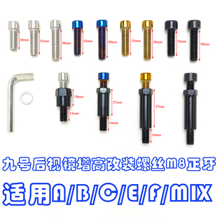 九号电动车AOS4后视镜增高螺丝平衡杆手机支架转接加长M85C M95C