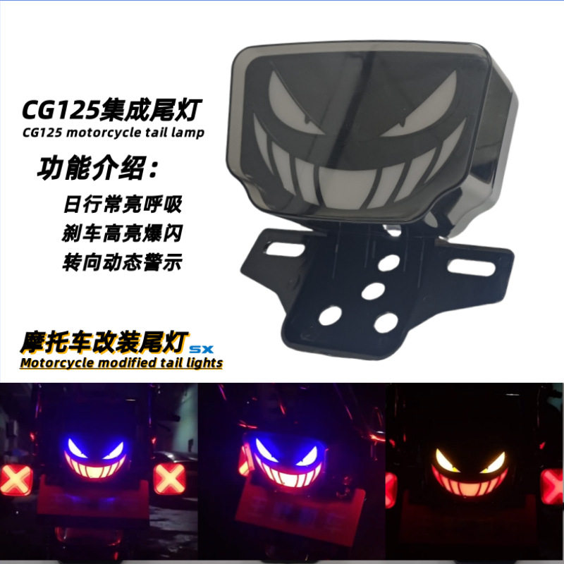CG125摩托车改装尾灯恶魔表情LED爆闪刹车灯后尾灯常亮刹车转向灯