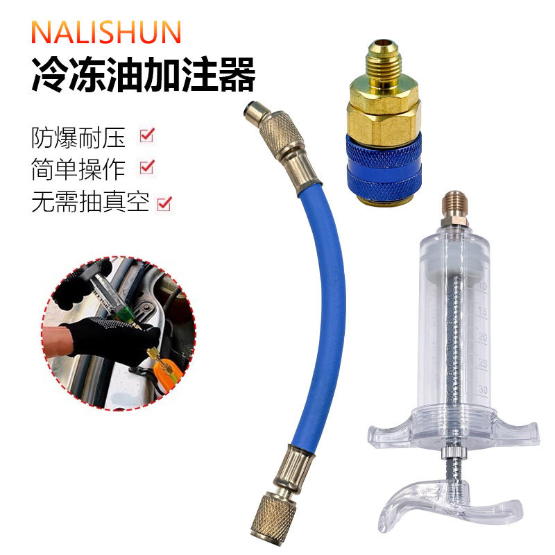 汽车空调冷冻油注油器注油工具免抽真空荧光剂压缩机雪种油更换