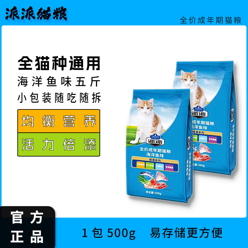 派派猫咪猫粮成猫英短橘猫通用型海洋鱼味牛肉味主粮小包装500g