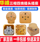 工业胶木玻璃钢16A25A32A40A60A三相四线插头 正品 华峰电器 插座