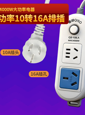 大功率4000W16A插座多功能空调热水器插排插板转换器插头电磁炉
