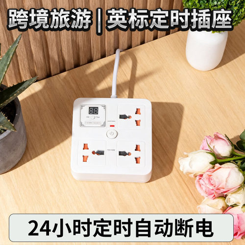 英规插排港版插头转换器13a英式插座港用拖板英转中接线板带定时