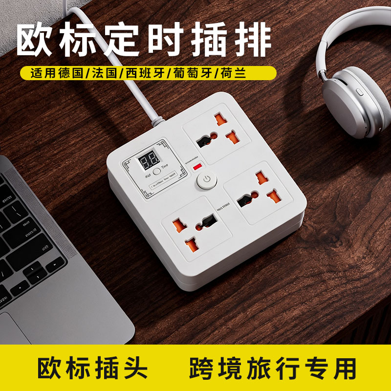 德标插座德规插排欧式美标国际通用欧规万用美国英式定时拖线板图片