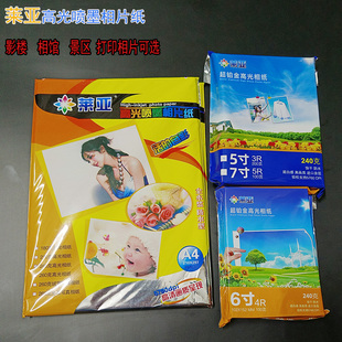 莱亚相纸高光喷墨照片纸6寸A4相片纸5寸7寸8寸240g相片纸A3相馆用