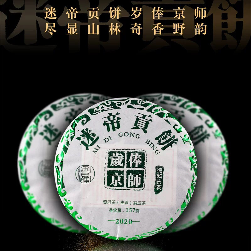 茶多哩2020年迷帝贡饼 古树春茶 纯料生茶皇茶 357克饼