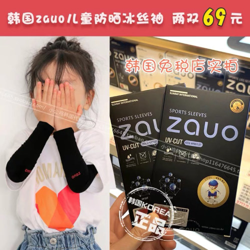 韩国正品zauo儿童防晒袖套冰丝户
