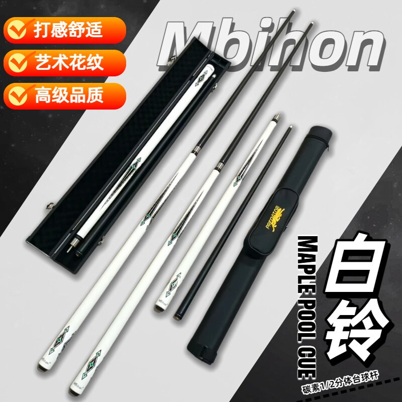 Mbihon新款碳素黑科技分体台球杆小中大头黑八九球波茨入门套装