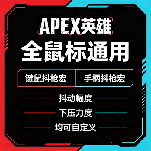 罗技APEX英雄鼠标宏抖枪宏手柄宏
