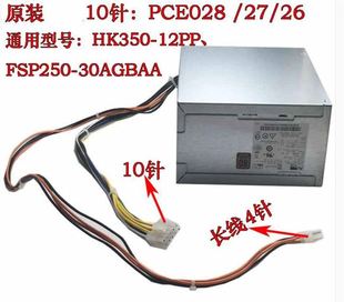 PCE026 HK350 PCH016 12PP 10针250W电源全汉FSP250 30AGBAA