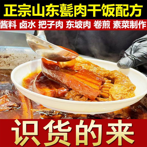 正宗把子肉配方东坡肉卤水山东甏肉干饭盖浇饭套餐饭小吃技术教程