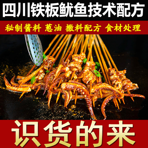 正宗铁板鱿鱼配方秘制串串酱料香辣酱香撒料小吃技术视频资料教程