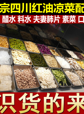 四川凉拌菜配方自选凉菜红油夫妻肺片调料辣椒油小吃技术视频培训