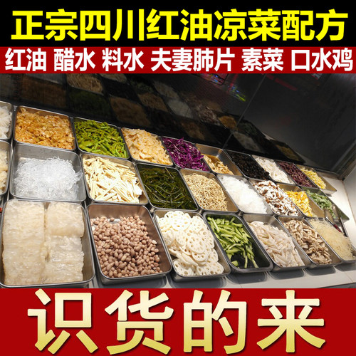 四川凉拌菜配方自选凉菜红油夫妻肺片调料辣椒油小吃技术视频培训