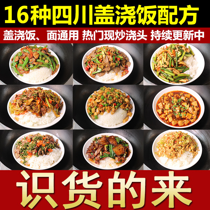 四川盖浇饭配方炒菜教程饭店炒菜烹饪大全小吃技术商用摆摊视频
