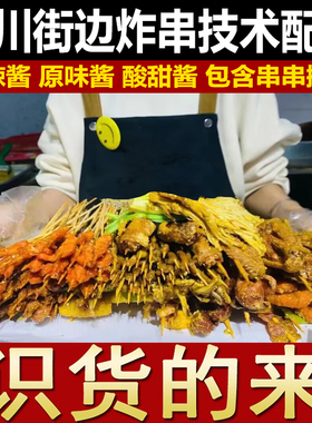 四川炸串配方油炸串串炸鸡排技术烧烤酱料撒料小吃配方视频教程