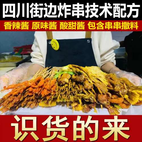 四川炸串配方油炸串串炸鸡排技术烧烤酱料撒料小吃配方视频教程