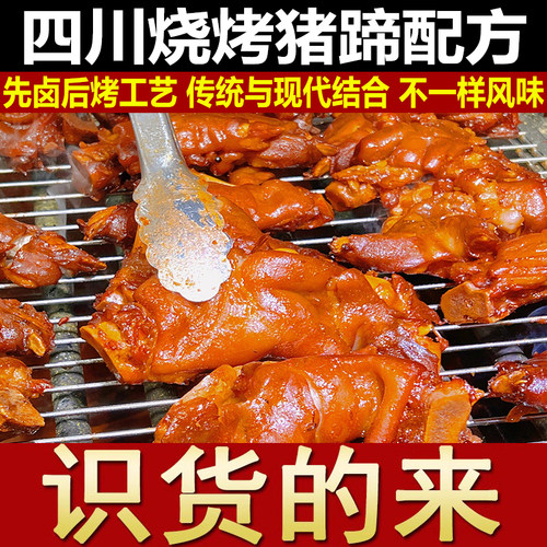 正宗烤猪蹄配方烤猪脚尾巴秘制烧烤酱料撒料小吃技术视频摆摊教学