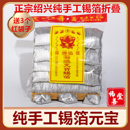锡箔元宝1000只纯手工绍兴元宝手工折成品烧纸钱特黄灰锡箔包邮