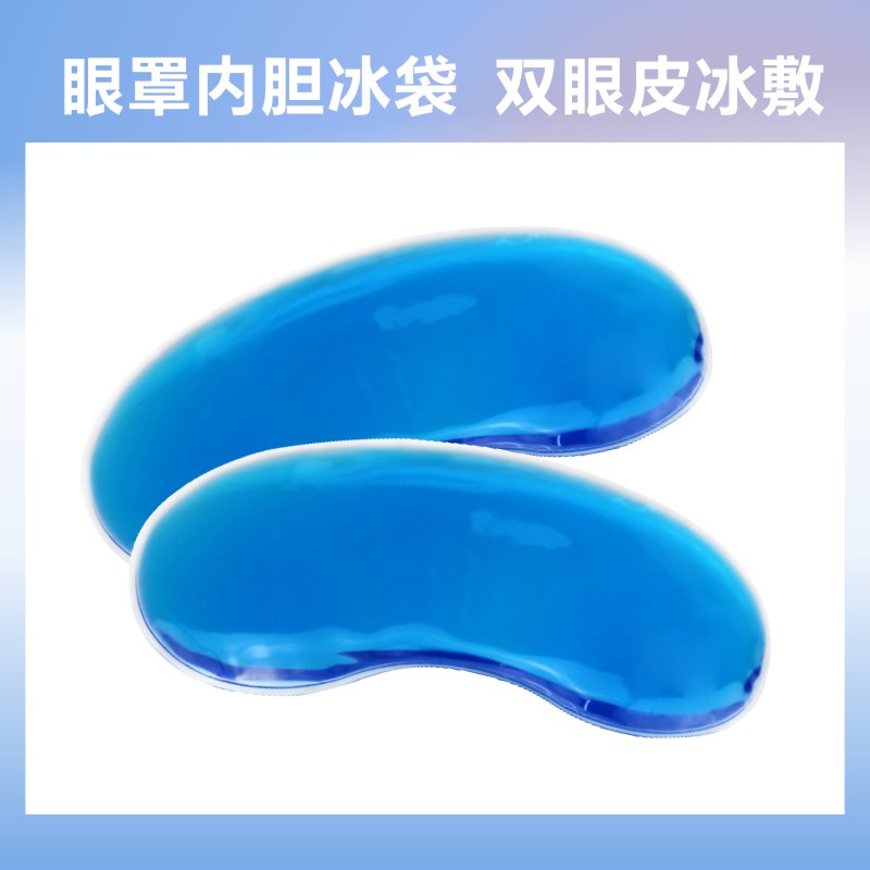 眼睛专用冰袋替换内胆热敷黑眼圈手术水肿眼肿敷眼罩降温冰敷冷敷