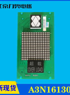 巨人通力电梯配件/轿厢显示板/A3N16130/A3J16429/内显/全新现货
