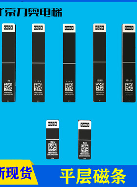 138 130D U N 151US NS电梯KCE平层磁条KM954460G03/G19/G18