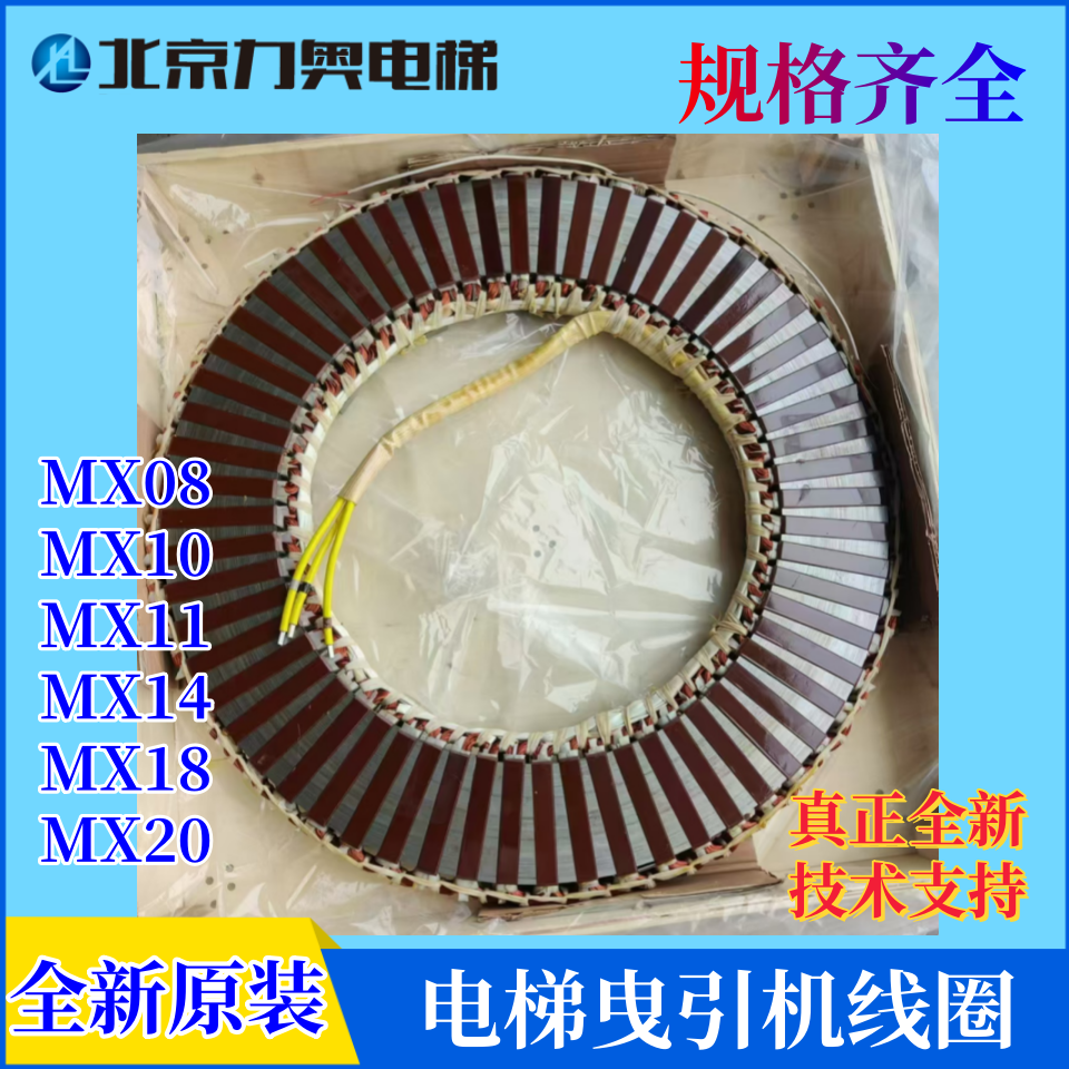 通力电梯曳引机轮MX10 06 07 11 18 20定子线圈NMX11主机线圈配件