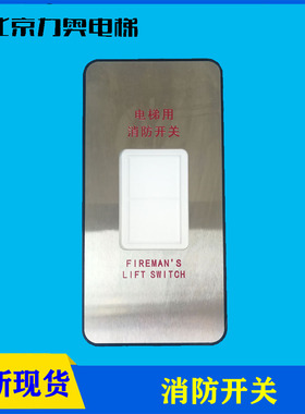 巨人通力消防开关/消防盒/通力基站消防盒/A3N64998全新原装正品