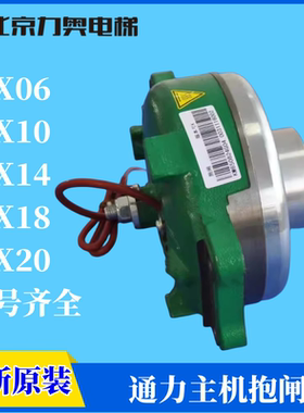 全新电梯主机抱闸制动器曳引机刹车MX06 MX10 MX18 MX20适用通力