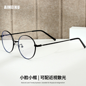 小脸推荐 近视眼镜女度数可配散光小圆框学生防蓝光眼镜男近视