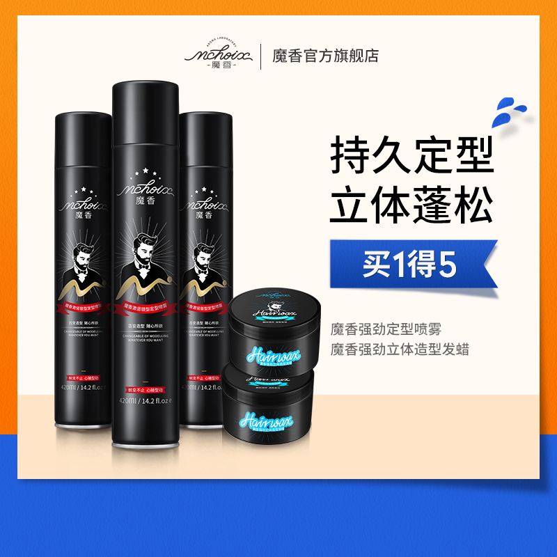 魔香发胶喷雾定型男士清香啫喱水膏造型保湿头发干胶摩丝发泥发蜡