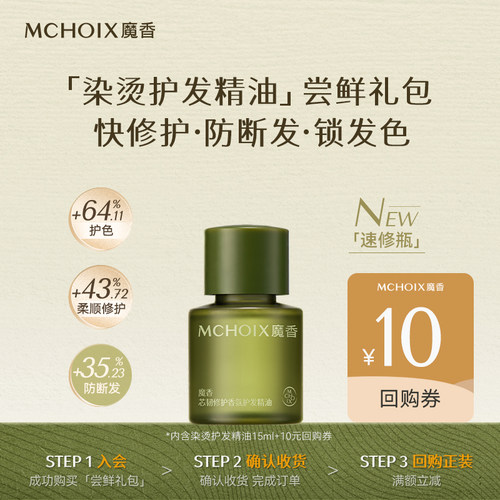 【U先试用】MCHOIX魔香芯韧修护香氛护发精油15ml