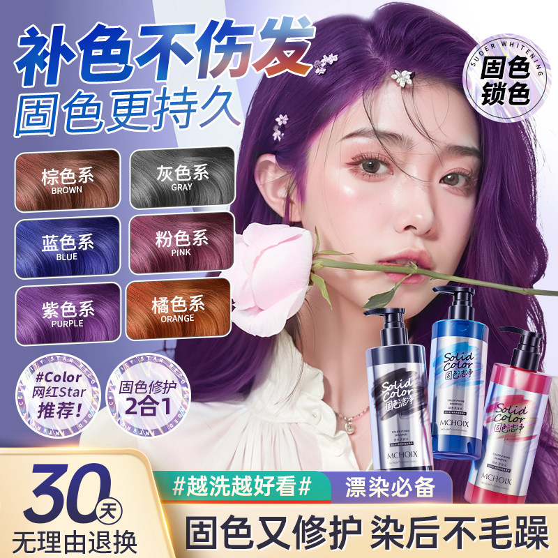 魔香锁色固色洗发水去黄移染后紫色红色蓝色护色发补色专用护发素