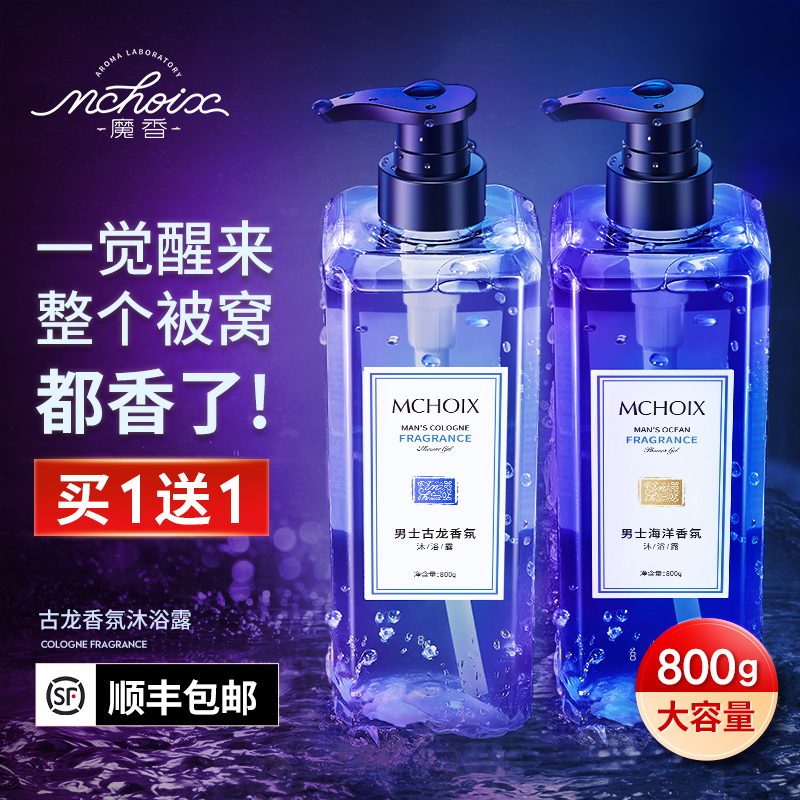魔香古龙香水沐浴露男士专用持久留香香氛除螨沫浴乳液洗发水套装
