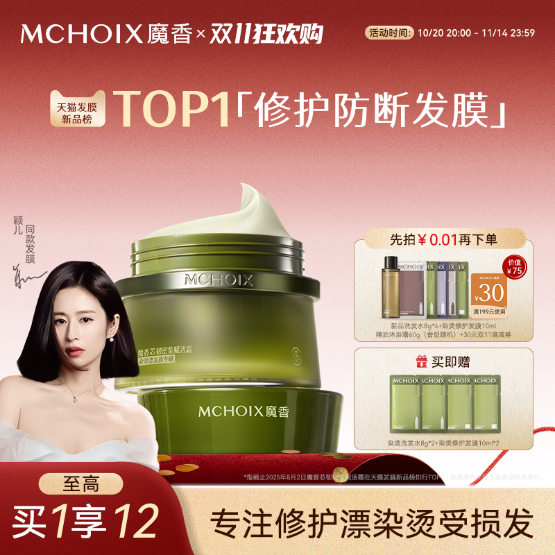 颖儿同款丨魔香松茸蛋白防断发膜