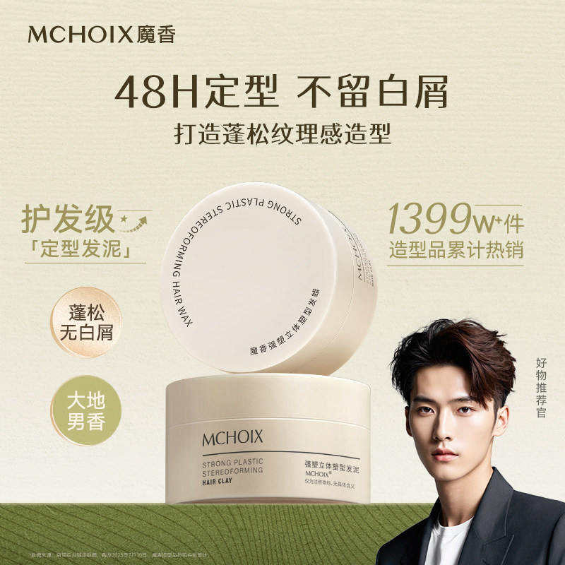 发泥发蜡男士定型发胶持久清香喷雾哑光自然蓬松保湿造型啫喱水膏