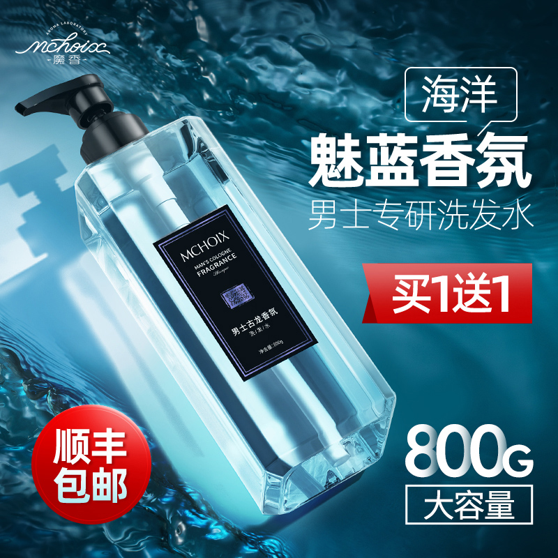 魔香洗发水男士专用控油香味持久留香洗头膏露去屑止痒沐浴露套装