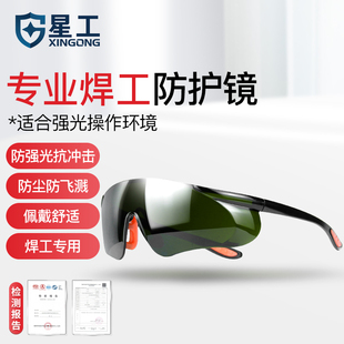 星工护目镜焊工焊接气焊电焊防护眼镜劳保防飞溅防冲击 XGY-9H