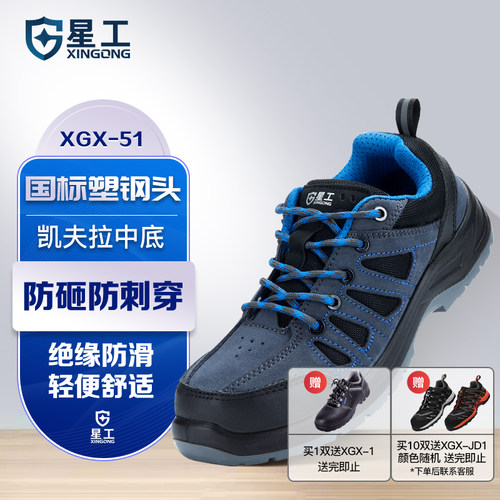 星工塑钢凯夫拉底防滑耐磨劳保鞋