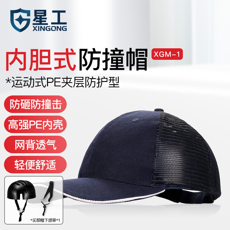 星工防碰撞工作帽安全帽运动型防撞帽车间工作帽内胆式鸭舌帽定制
