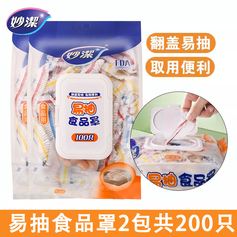 妙洁保鲜膜套家用食品级一次性保鲜膜罩厨房碗碟专用罩松紧剩菜饭,餐饮具,保鲜膜套,淘宝优惠券,粉丝福利购,淘宝优惠卷