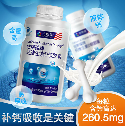 纽斯葆维生素d中老年补钙软胶囊