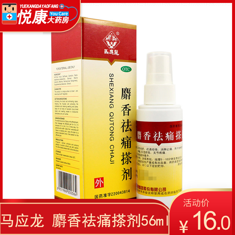 马应龙 麝香祛痛搽剂 56ml 活血祛瘀 疏通经络 消肿止痛药品