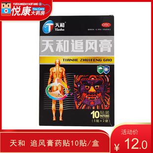 天和追风膏药贴10贴温经散寒袪风除湿活血止痛关节疼痛腰