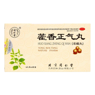 同仁堂藿香正气丸8丸*6袋/盒解表化湿理气和中恶寒发热腹胀痛呕吐