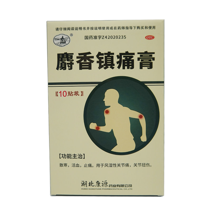 康源麝香镇痛膏10贴/盒贴膏散寒活血止痛风湿性关节痛关节扭伤