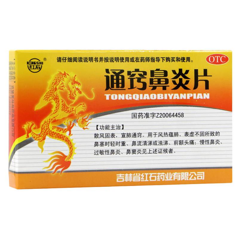 【红石】通窍鼻炎片0.35g*36片/盒